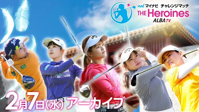 マイナビチャレンジマッチ THE Heroines 2024 @琉球ゴルフ倶楽部の見逃し配信はアーカイブにて！