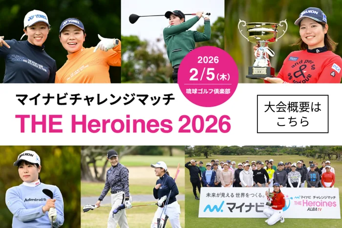 マイナビチャレンジマッチ THE Heroines 2026 大会概要はこちら