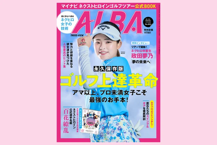 マイナビ ネクストヒロインゴルフツアー公式BOOK（ALBA903号）発売中 ～ 詳細は画像をタップ