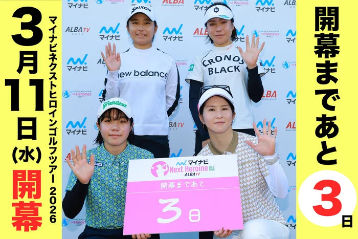 マイナビ ネクストヒロインゴルフツアー2026シーズン 開幕まであと「３」日！