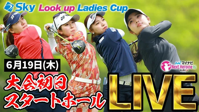 2025シーズン第6戦 Sky Look up Ladies Cup大会初日スタートホールALBA TVにてLIVE配信！