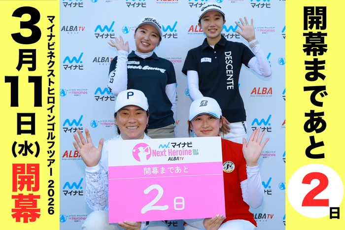 マイナビ ネクストヒロインゴルフツアー2026シーズン 開幕まであと「２」日！