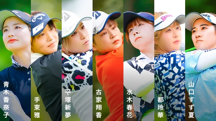 日本女子プロゴルフ協会（JLPGA）の2024年最終プロテストが終了しMNGTメンバーからは、青木、手束、平塚、古家、水木、都、山口の7選手が合格！マイナビネクストヒロインゴルフツアー史上最多人数の合格者輩出となった。