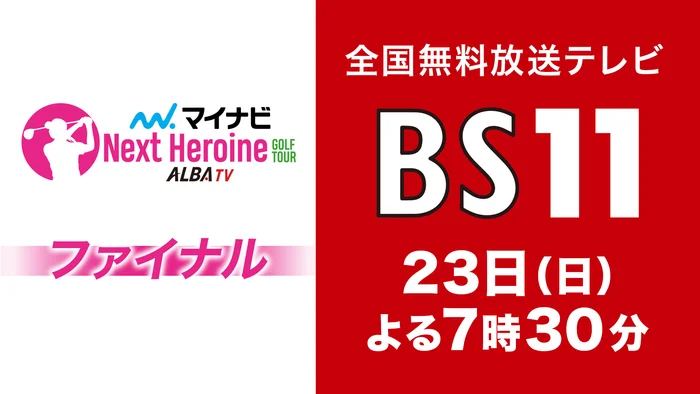 11月23日(日)19時30分～20時55分 全国無料放送テレビBS11にて、ツアーファイナルをディレイ放送！