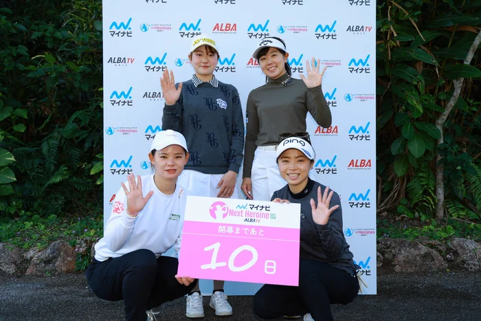 マイナビ ネクストヒロインゴルフツアー2026シーズン 開幕まであと10日！