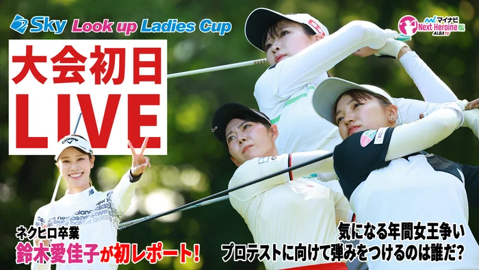 MNGT2025シーズン 第13戦 Sky Look up Ladies Cup 初日のスタートホールをALBA TVでLIVE中継！ ネットで話題のＯＧ鈴木愛佳子が初レポート！