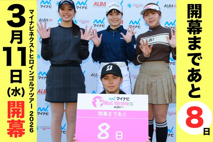 マイナビ ネクストヒロインゴルフツアー2026シーズン 開幕まであと8日！