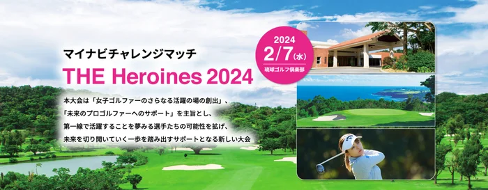 マイナビチャレンジマッチ THE Heroines 2024を琉球ゴルフ倶楽部にて、2/7(水)に開催！予選会を2/4(日)にパームヒルズゴルフリゾートクラブにて開催！エントリー受付中！