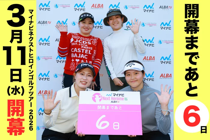 マイナビ ネクストヒロインゴルフツアー2026シーズン 開幕まであと「６」日！