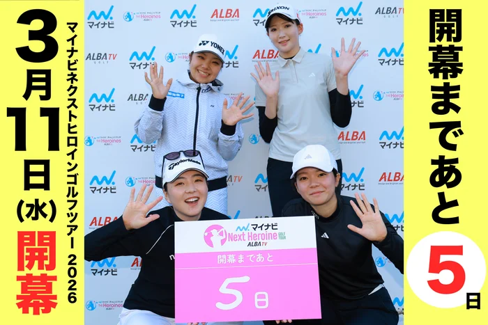 マイナビ ネクストヒロインゴルフツアー2026シーズン 開幕まであと「５」日！